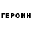 Героин хмурый STIKER YoTube